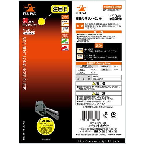 후지 화살 횡곡 라디오 펜치 150mm 350Y-150 1 쵸