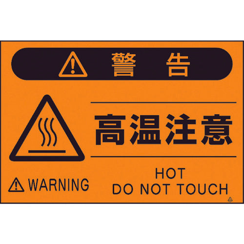 쓰쿠시 형광 표지 「고온주의」 FS-22 1장