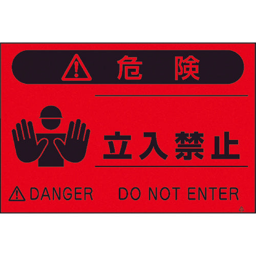 쓰쿠시 형광 표지 「입입 금지」 FS-3 1장