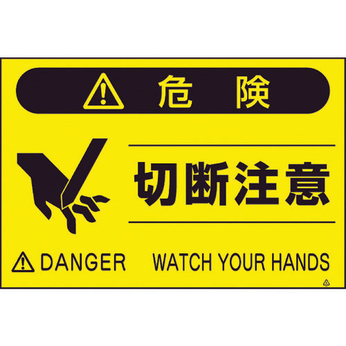 쓰쿠시 형광 표지 「절단 주의」 FS-44 1장