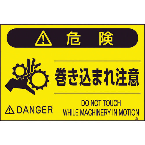 つくし 蛍光標識「巻き込まれ注意」 FS-45 1 枚