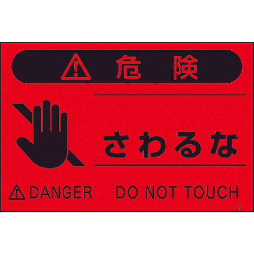 つくし 蛍光標識「さわるな」 FS-7 1 枚