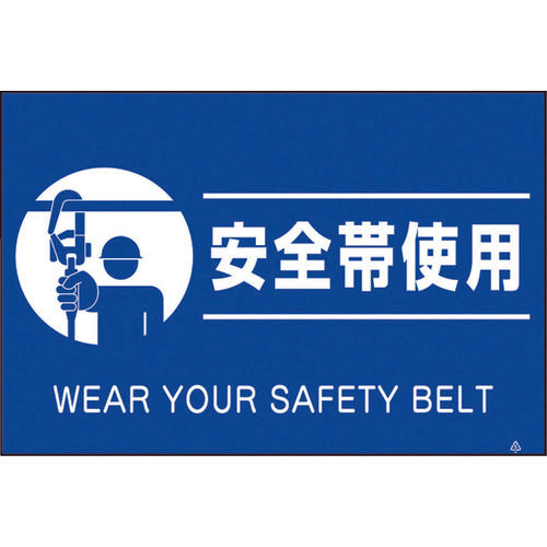 쓰쿠시 형광 표지 「안전대 사용」 FS-81 1장