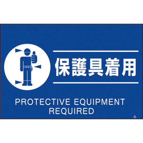 쓰쿠시 형광 표지 「보호구 착용」 FS-82 1장