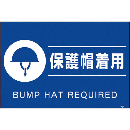 쓰쿠시 형광 표지 「보호 모착용」 FS-83 1장