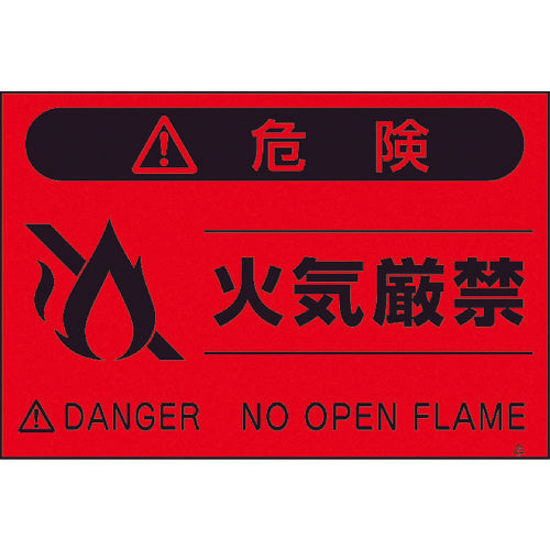 쓰쿠시 형광 표지 「화기 엄금」 FS-9 1장