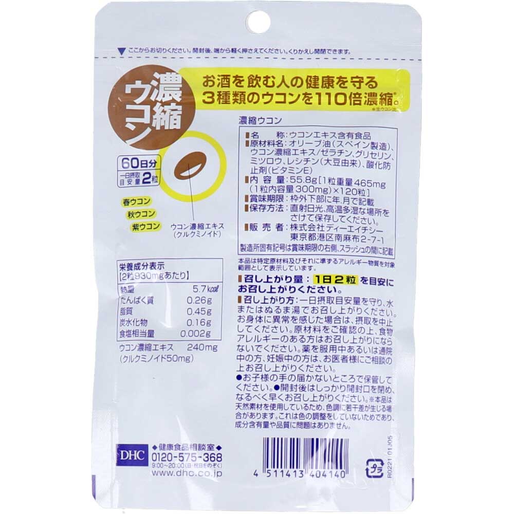 ※DHC 濃縮ウコン 120粒入 60日分 1 個