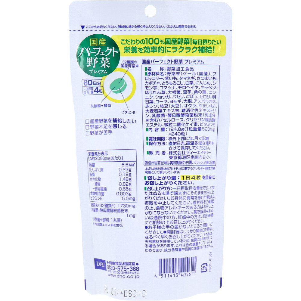 ※DHC Domestic Perfect Vegetables 240 tablets 60 days supply 1 unit