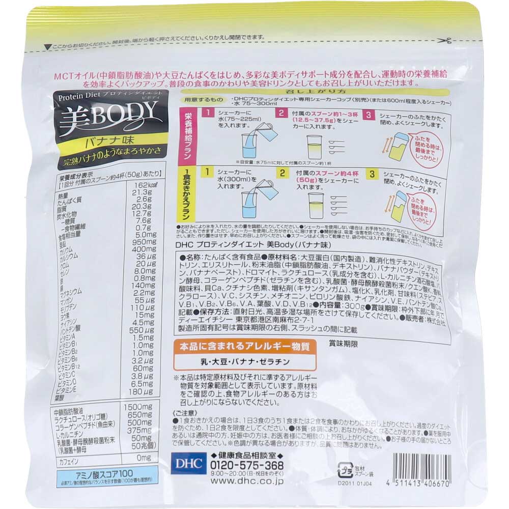 ※DHC プロティンダイエット 美Body バナナ味 300g 1 個