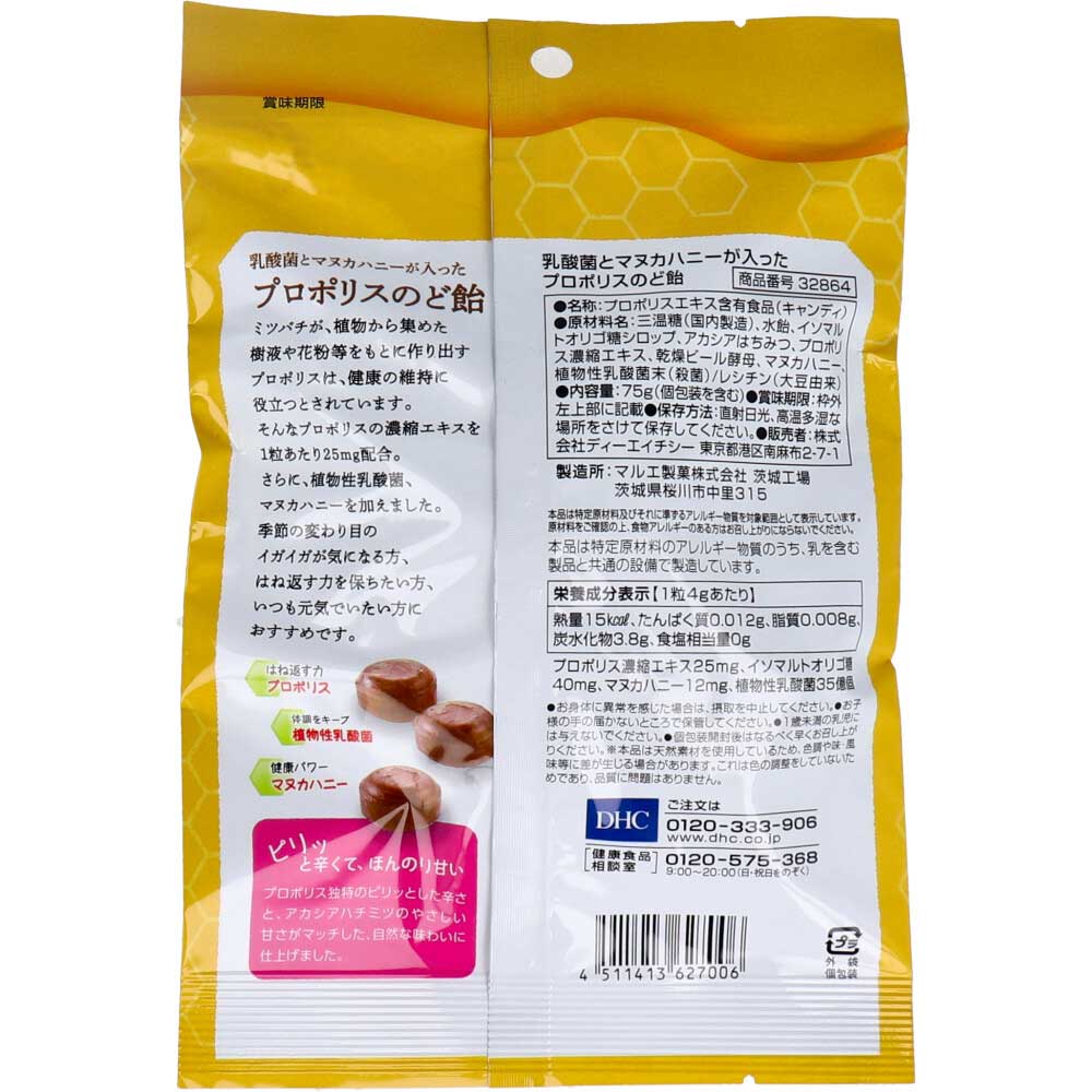 ※DHC 乳酸菌とマヌカハニーが入ったプロポリスのど飴 75g(18粒入) 1 個