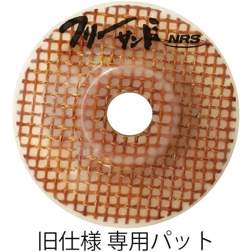 NRS 網目状研磨用ディスク フリーサンド 105×15 #150 FSD105-150 20 枚