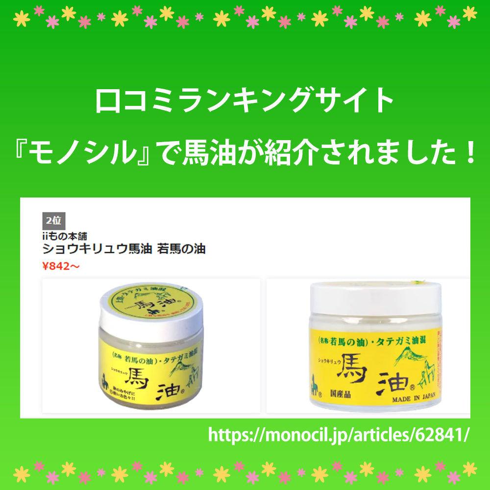 ショウキリュウ馬油 <若馬の油> 80mL 1 個