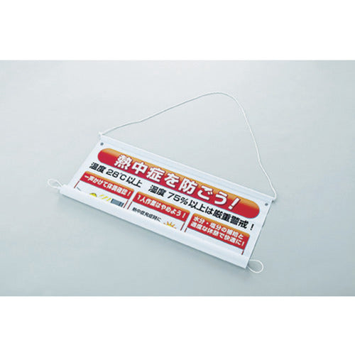 ユニット 熱中症予防対策集合標識 HO-184 1 枚