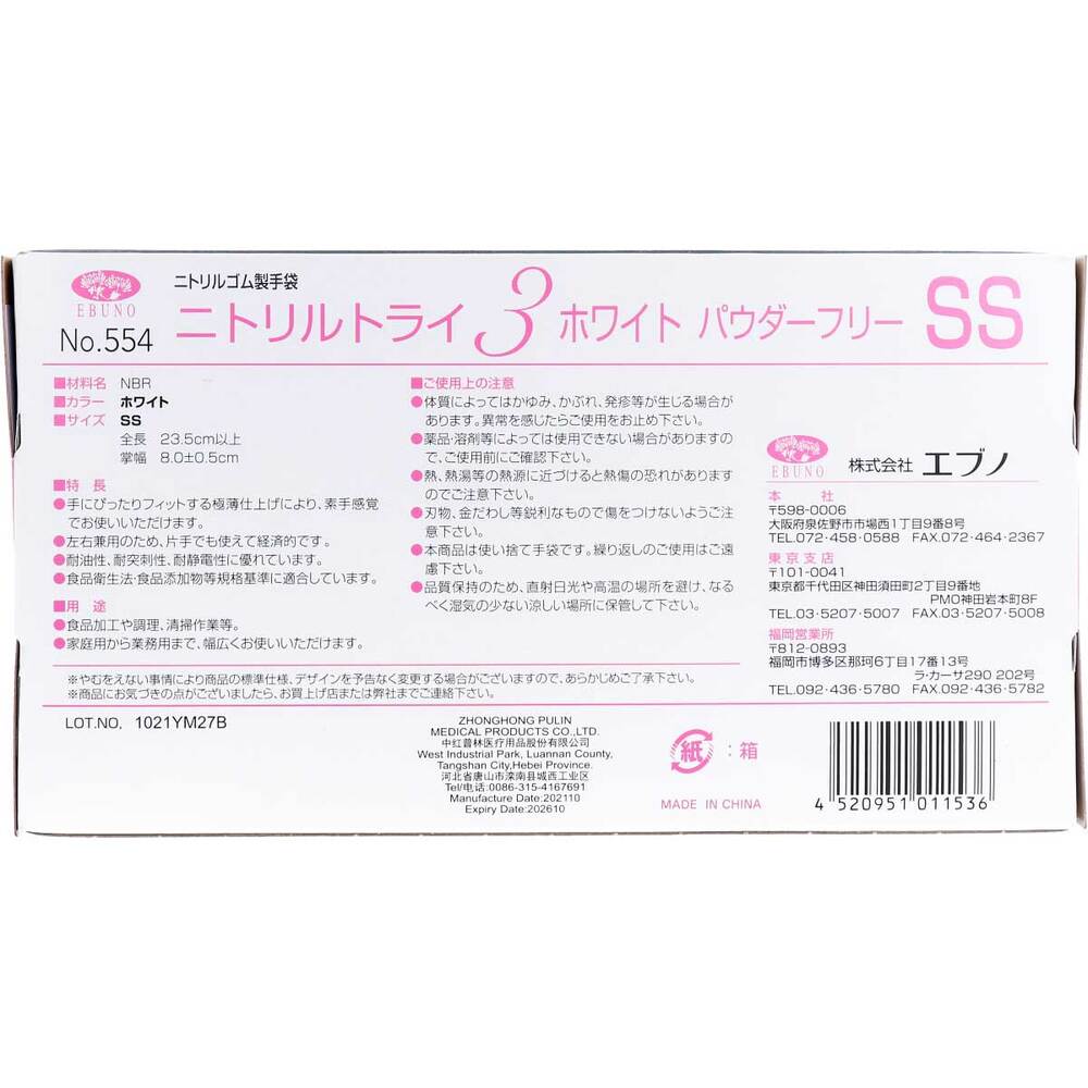 【업무용】No.554 니트릴 트라이 3 화이트 파우더 프리 니트릴 고무제 일회용 장갑 SS사이즈 100장입 1개