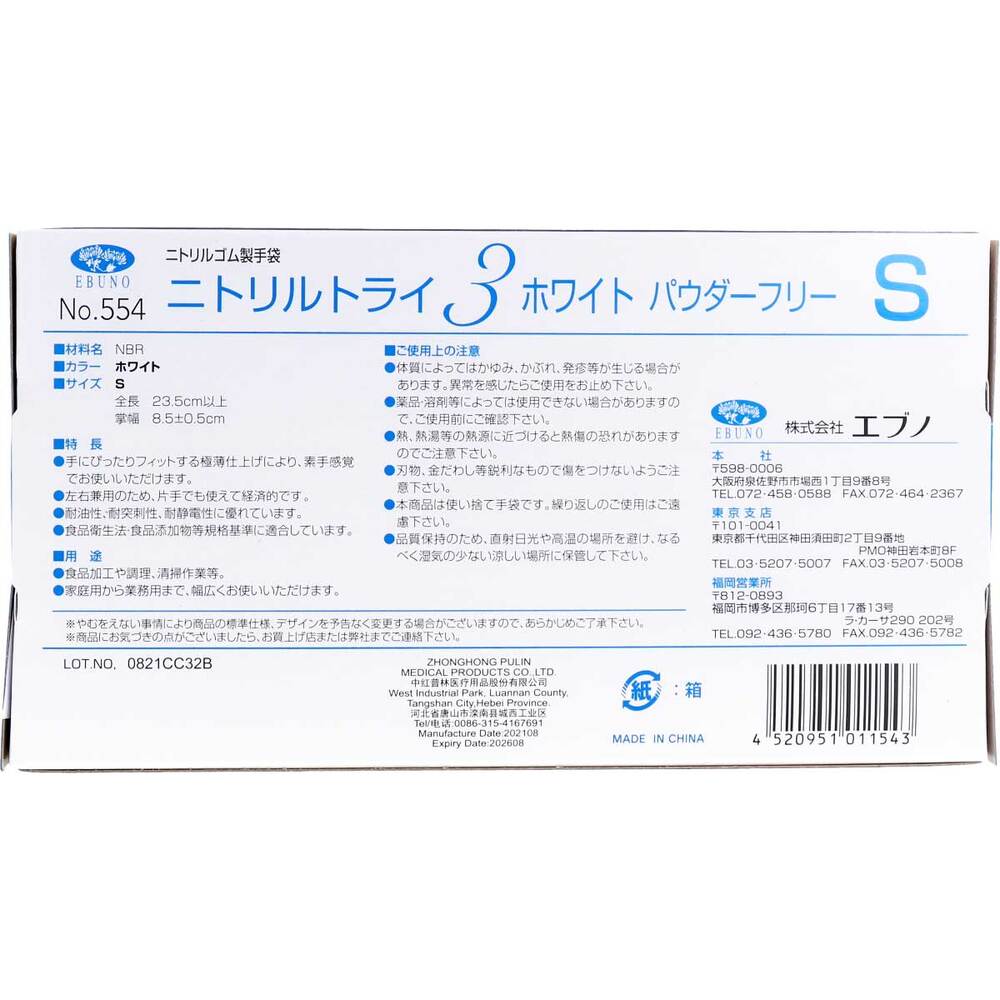 【業務用】No.554 ニトリルトライ3 ホワイト パウダーフリー ニトリルゴム製 使い捨て手袋 Sサイズ 100枚入 1 個