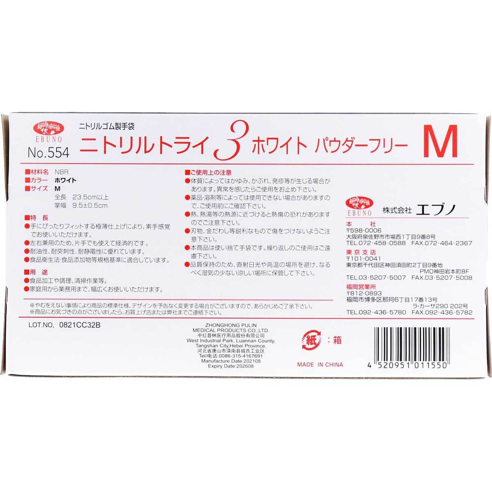 【업무용】No.554 니트릴 트라이 3 화이트 파우더 프리 니트릴 고무제 일회용 장갑 M사이즈 100장입 1개