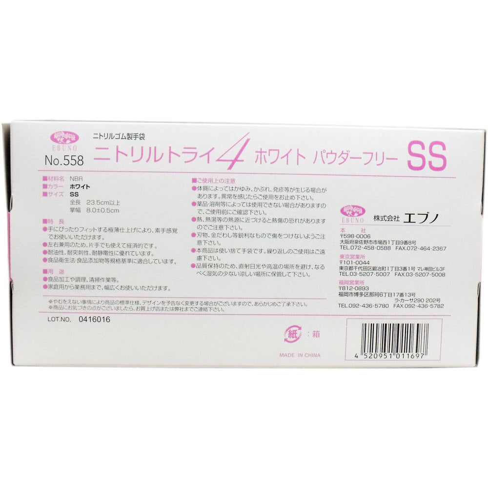 【업무용】No.558 니트릴 트라이 4 화이트 파우더 프리 니트릴 고무제 일회용 장갑 SS사이즈 100장입 1개