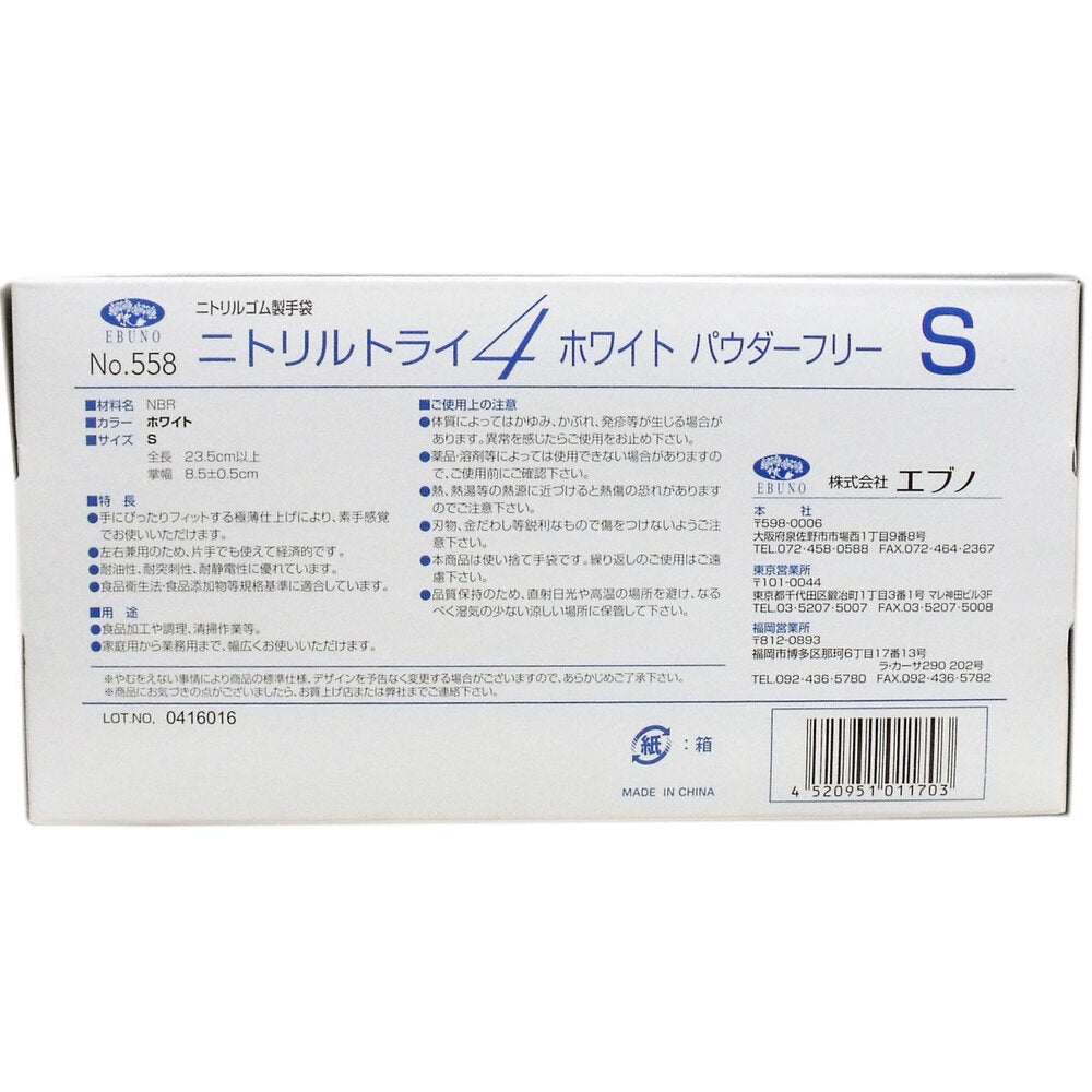 【業務用】No.558 ニトリルトライ4 ホワイト パウダーフリー ニトリルゴム製 使い捨て手袋 Sサイズ 100枚入 1 個
