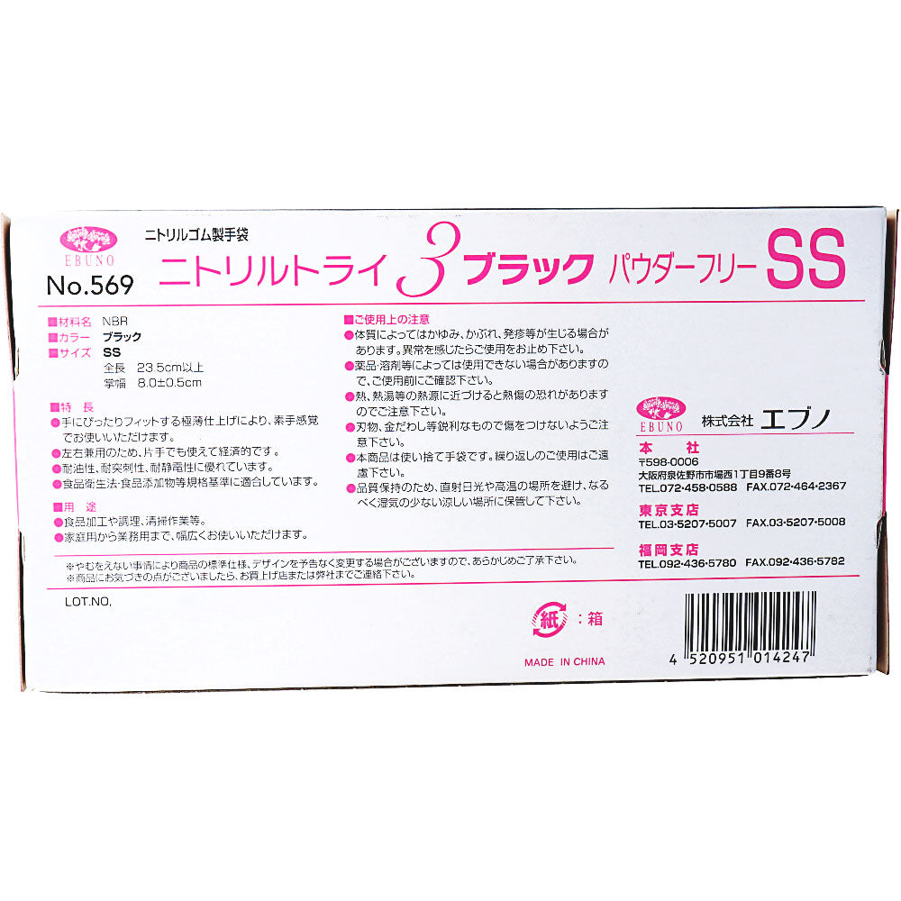 【業務用】No.569 ニトリルトライ3 ブラック パウダーフリー ニトリルゴム製 使い捨て手袋 SSサイズ 100枚入 1 個