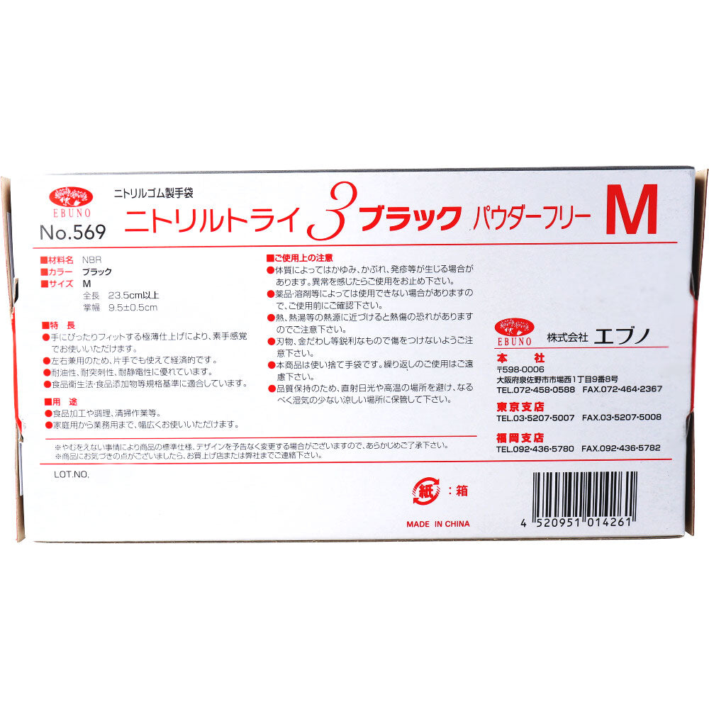 【業務用】No.569 ニトリルトライ3 ブラック パウダーフリー ニトリルゴム製 使い捨て手袋 Mサイズ 100枚入 1 個
