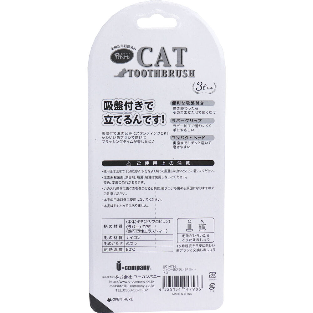 ピタット ファニー歯ブラシ 吸盤付 ネコ 3本セット 1 個