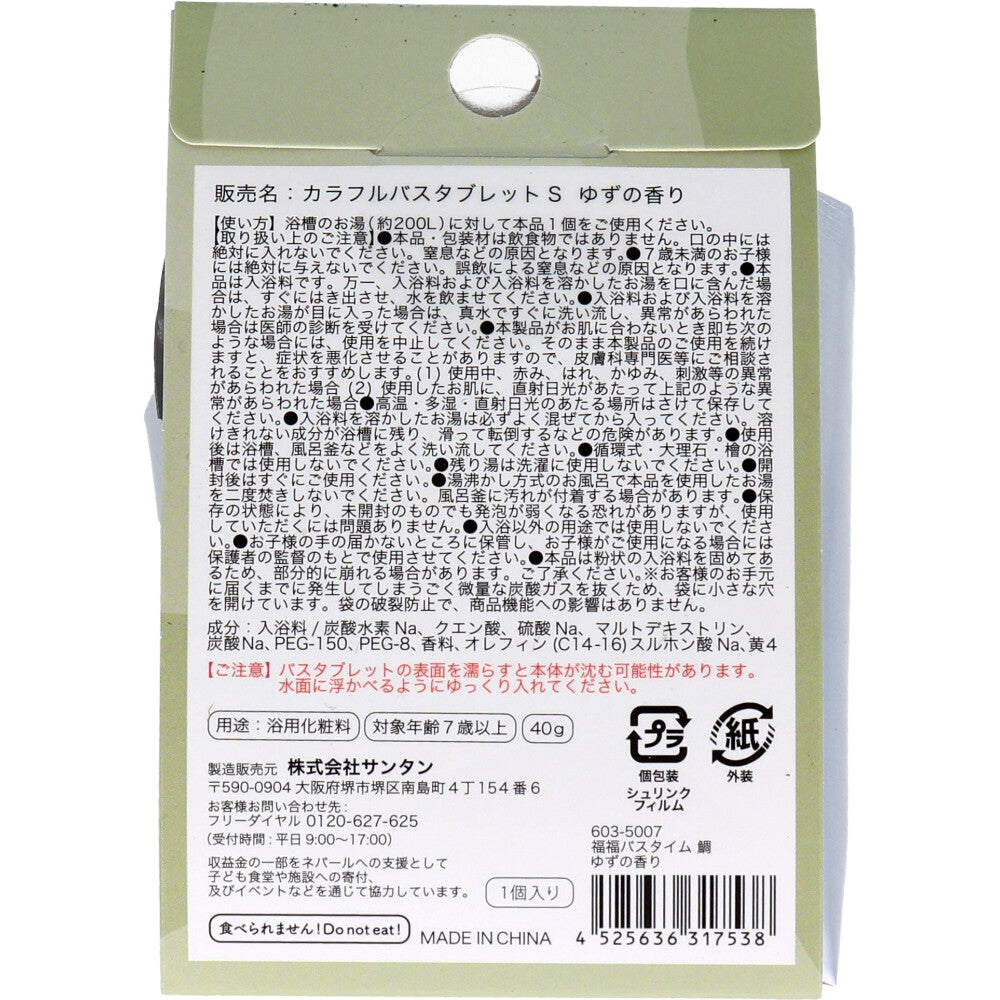 【アウトレット】福福バスタイム カラフルバスタブレット 柚子の香り 40g 1個入 1 個