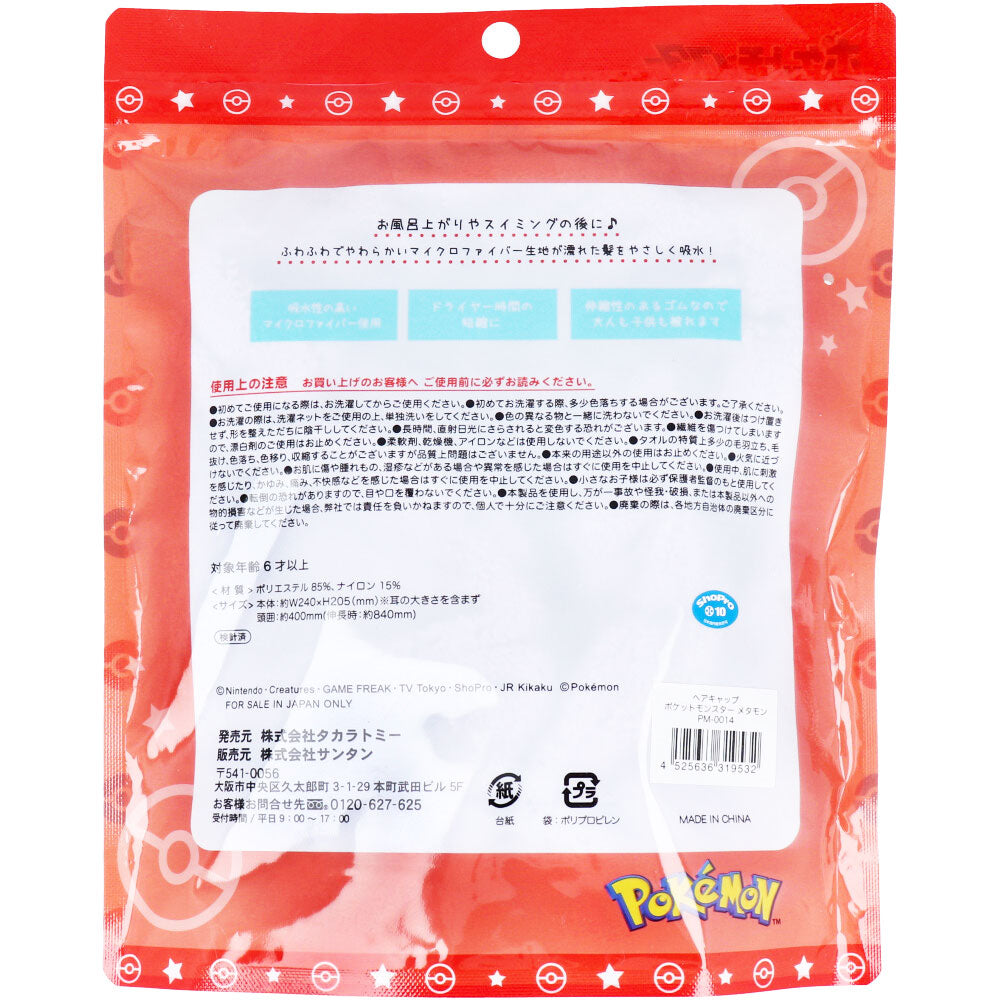 【数量限定入荷】ポケットモンスター ヘアキャップ メタモン 1個入 1 個