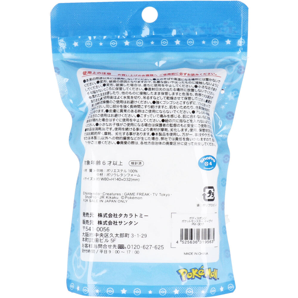 【数量限定入荷】ポケットモンスター ボディスポンジ イーブイ 1個入 1 個