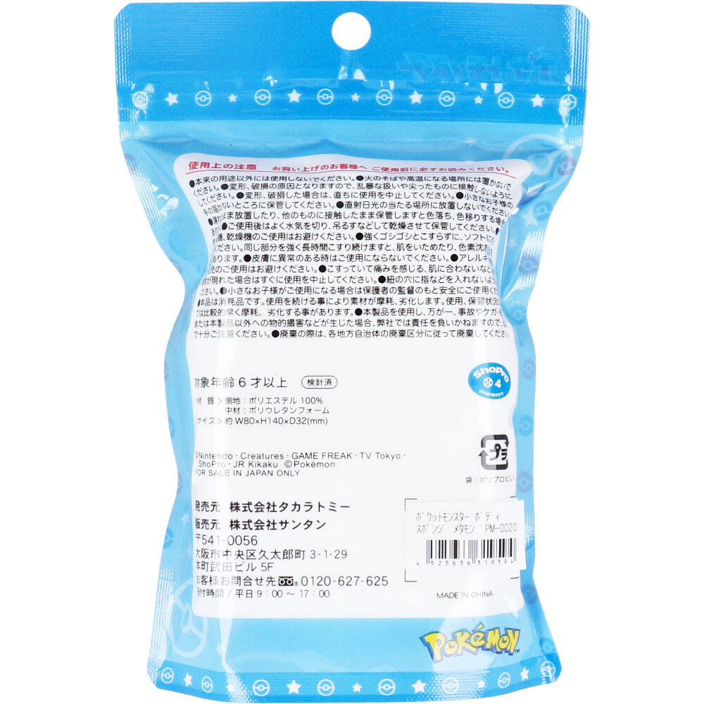 【数量限定入荷】ポケットモンスター ボディスポンジ メタモン 1個入 1 個