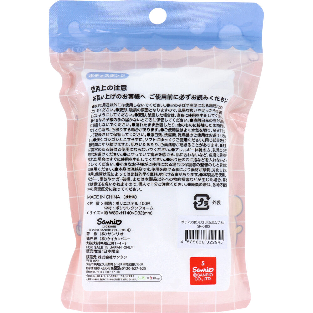 サンリオキャラクターズ ボディスポンジ ポムポムプリン 1個入 1 個