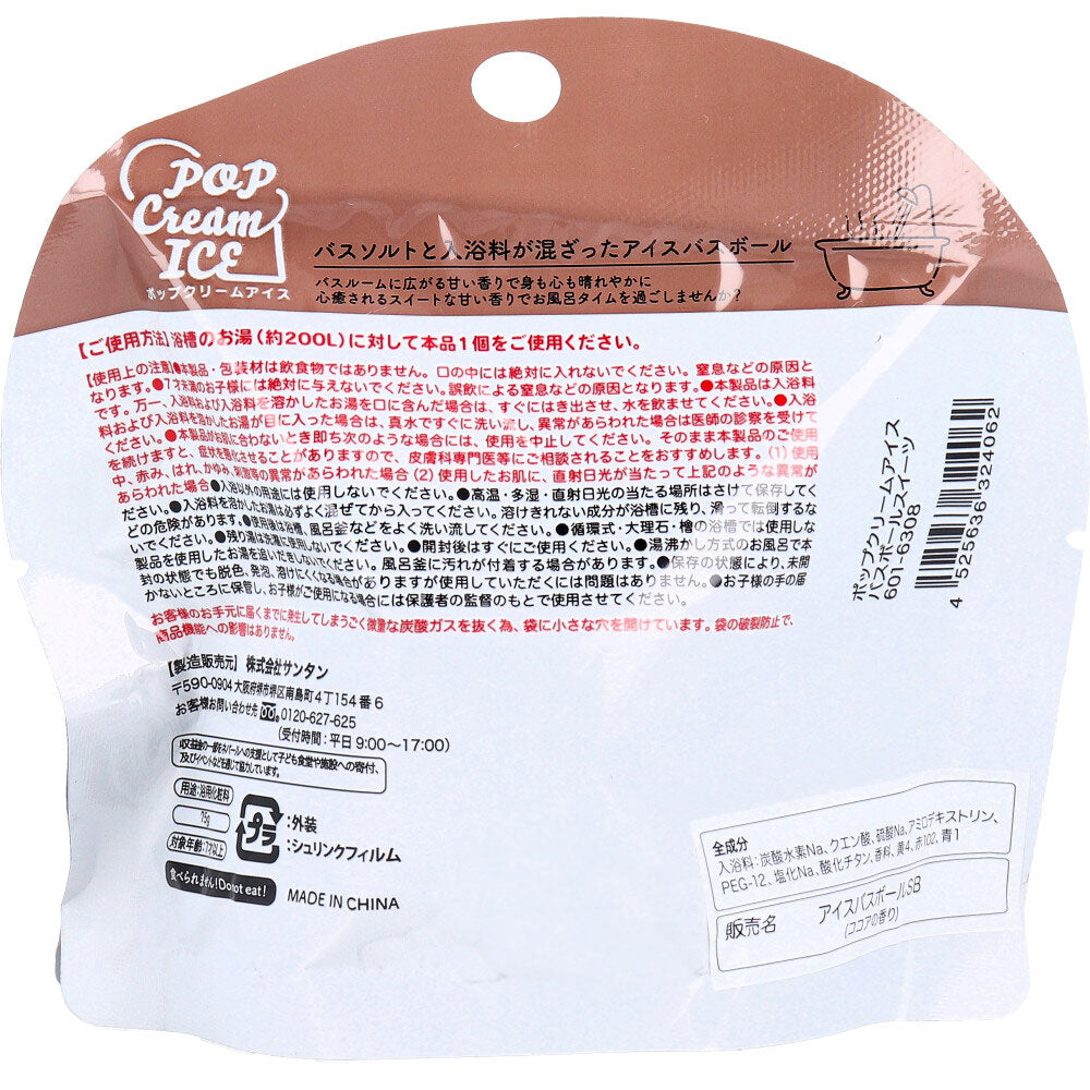ポップクリームアイス バスボール スイーツ ココアの香り 75g 1回分 1 個