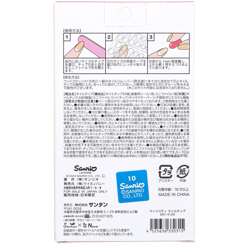 マイメロディ ネイルチップ 24枚入 1 個