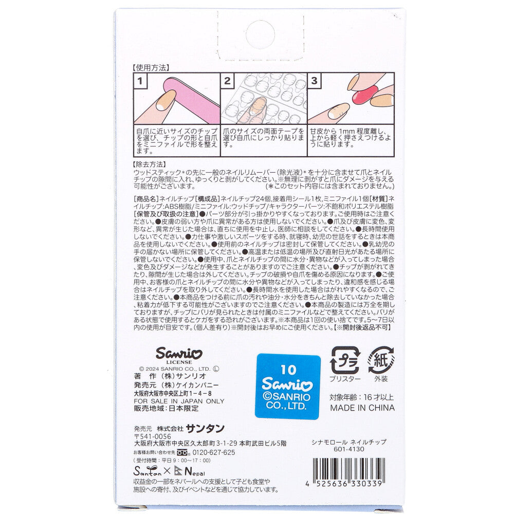 シナモロール ネイルチップ 24枚入 1 個