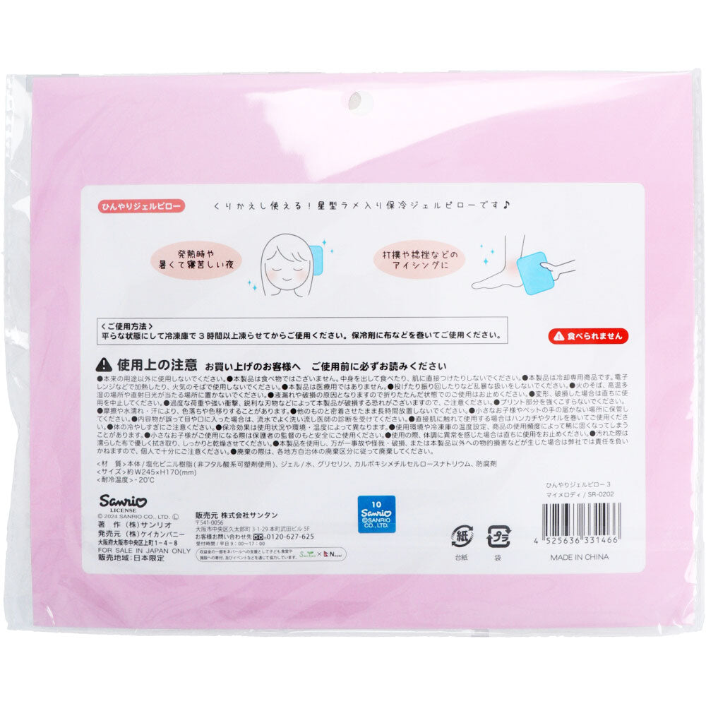 【数量限定入荷】ひんやりジェルピロー3 マイメロディ 1 個