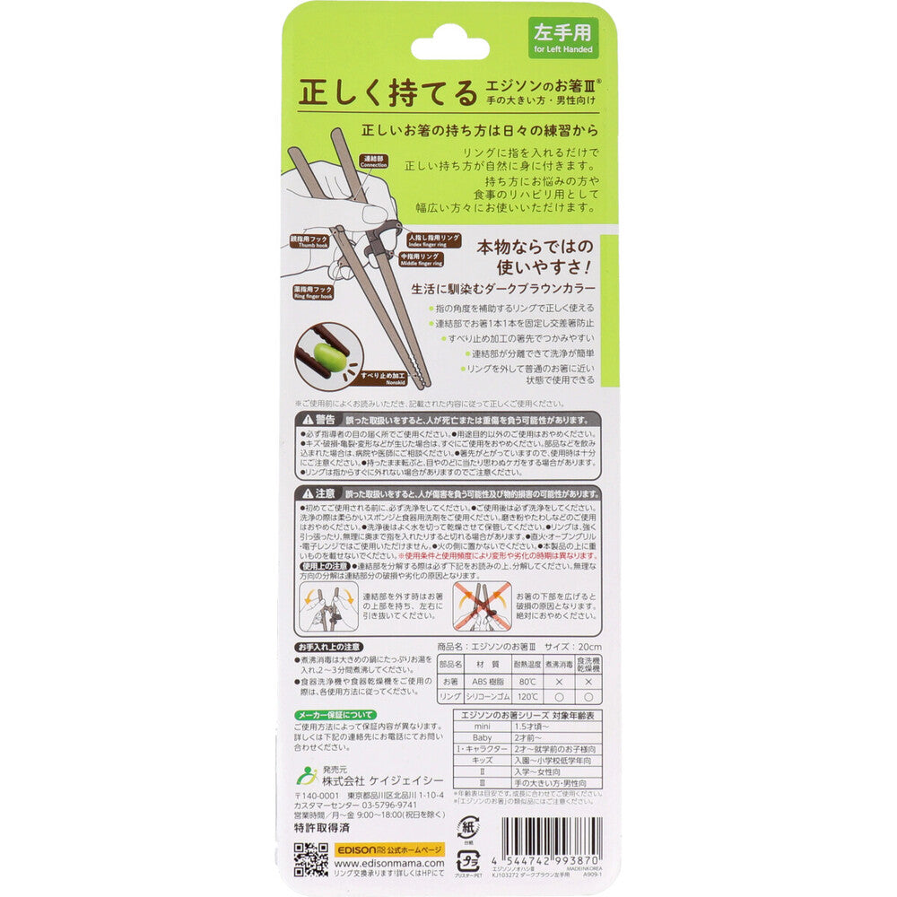 Edison Chopsticks 3 Dark Brown Left Handed 1 pc
