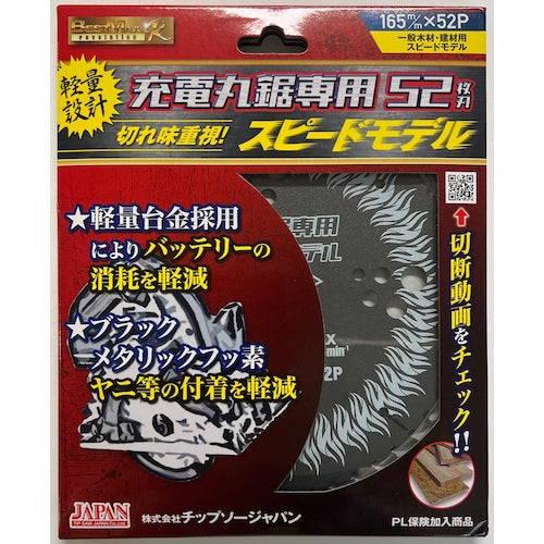 チップソージャパン チップソー ベストマックスレボリューション 充電丸鋸専用スピードモデル BM-165RS 1 枚