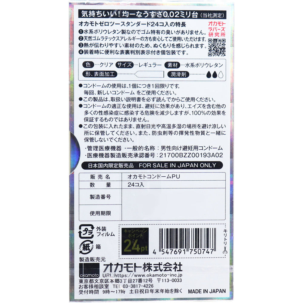 오카모토 제로 투 스탠다드 0.02 콘돔 24개입 1개