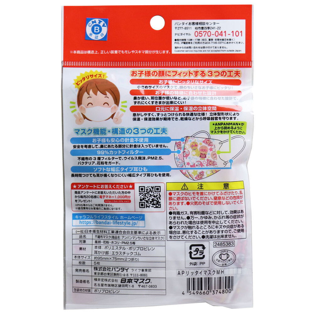 작은 입체 마스크 호빵맨 모두와 별★무늬 5장입 1개