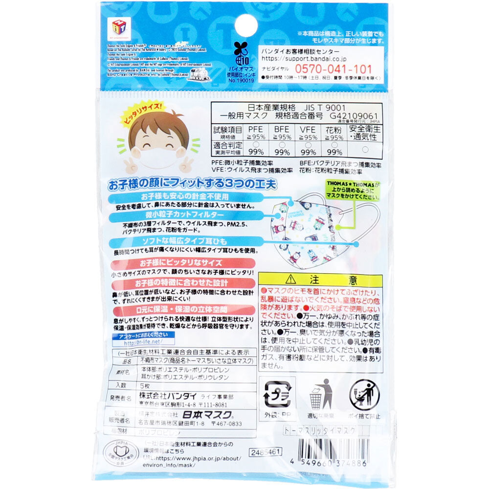 Small 3D mask for children, Thomas the Tank Engine, 5 pieces, 1 piece