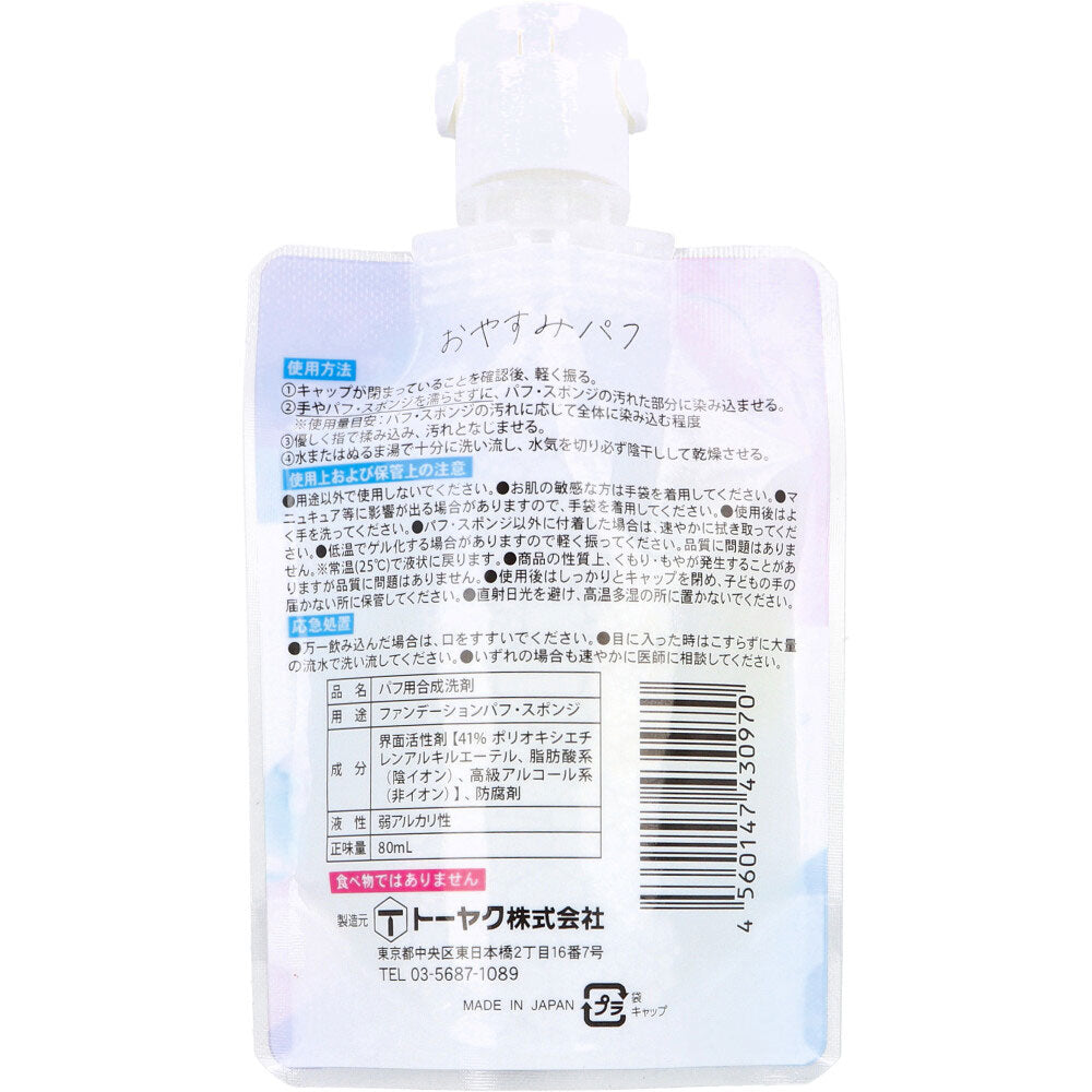汚0取り おやすみパフ メイクスポンジパフ専用クリーナー 80mL 1 個