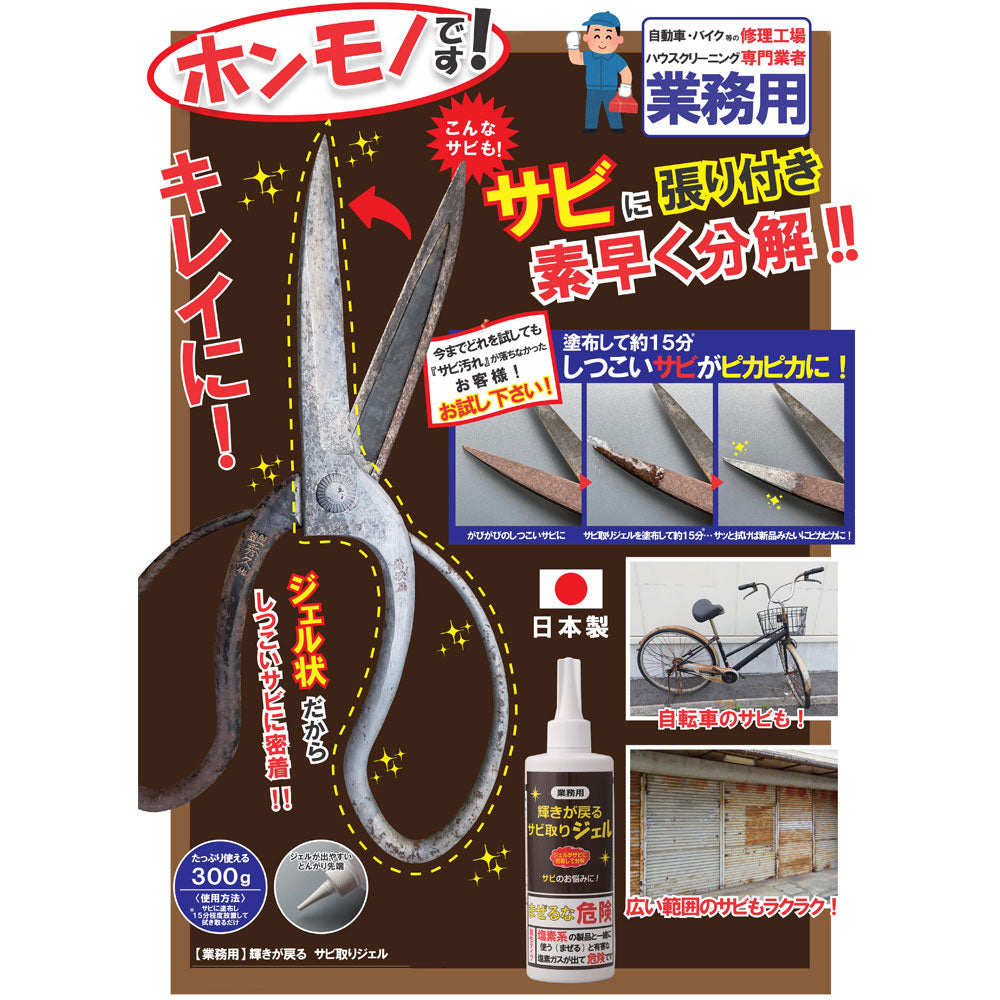 【アウトレット】【業務用】輝きが戻る サビ取りジェル 300g 1 個