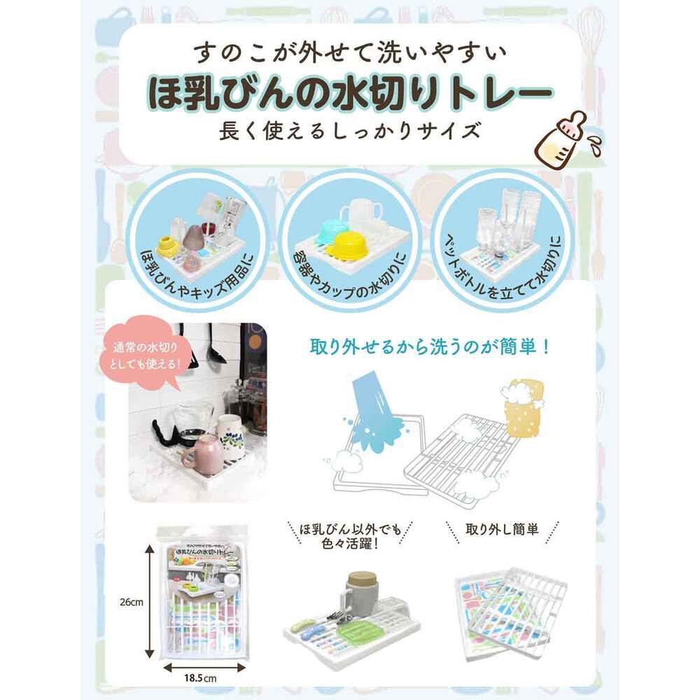 すのこが外せて洗いやすい ほ乳びんの水切りトレー 長く使えるしっかりサイズ 1 個