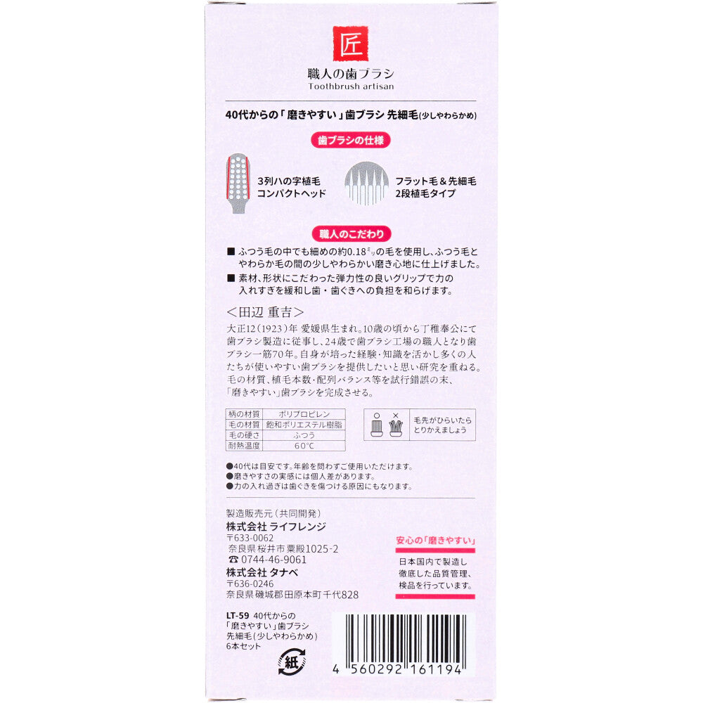 40代からの磨きやすい歯ブラシ 少しやわらかめ 先細毛 6本セット LT-59 1 個