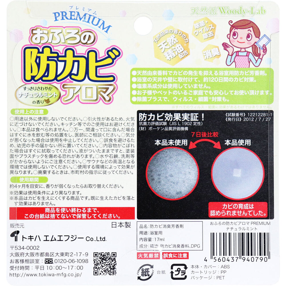 おふろの防カビアロマ プレミアム ナチュラルミントの香り 1 個