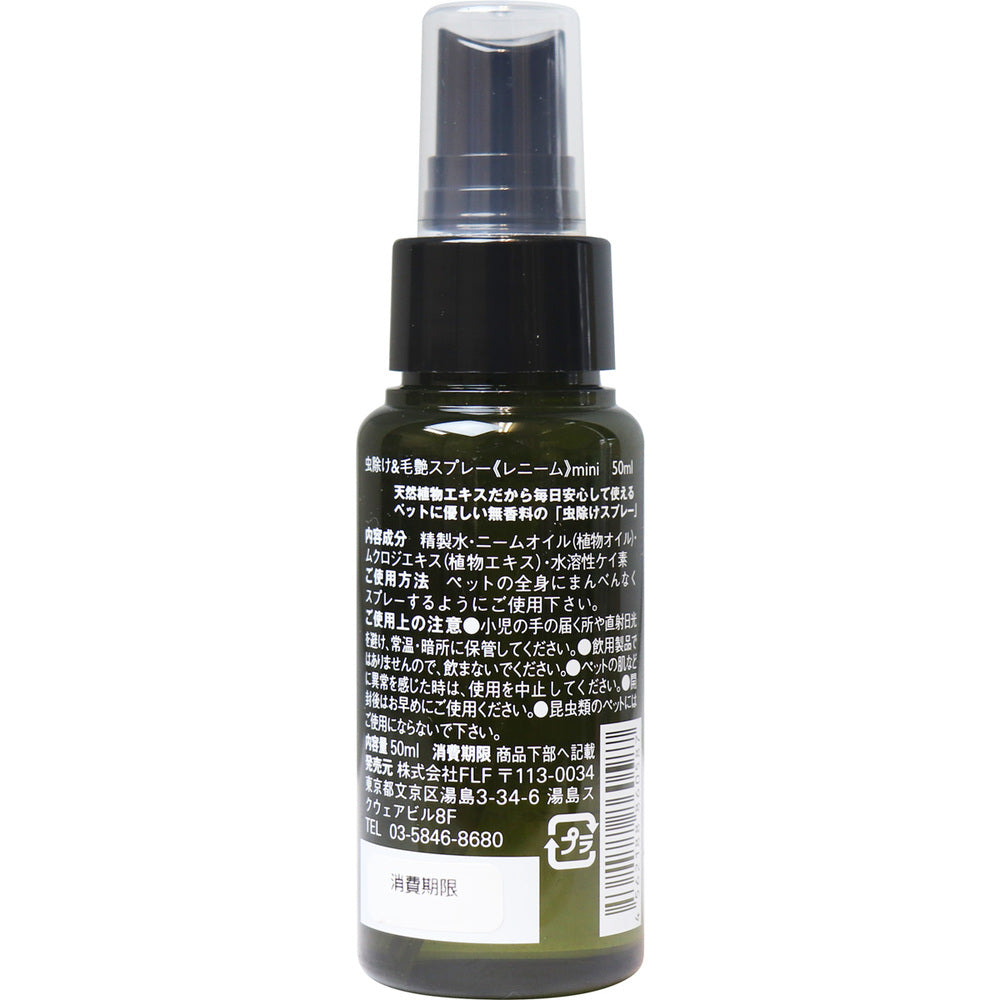 레님 애완동물용 벌레제거&모염 스프레이 미니 50mL 1개