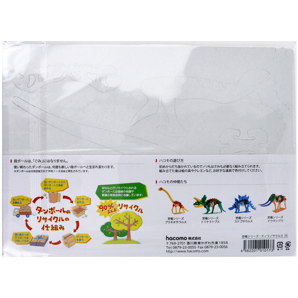 hacomo kids 공룡 시리즈 티라노 사우루스 골판지 공작 키트 1 개