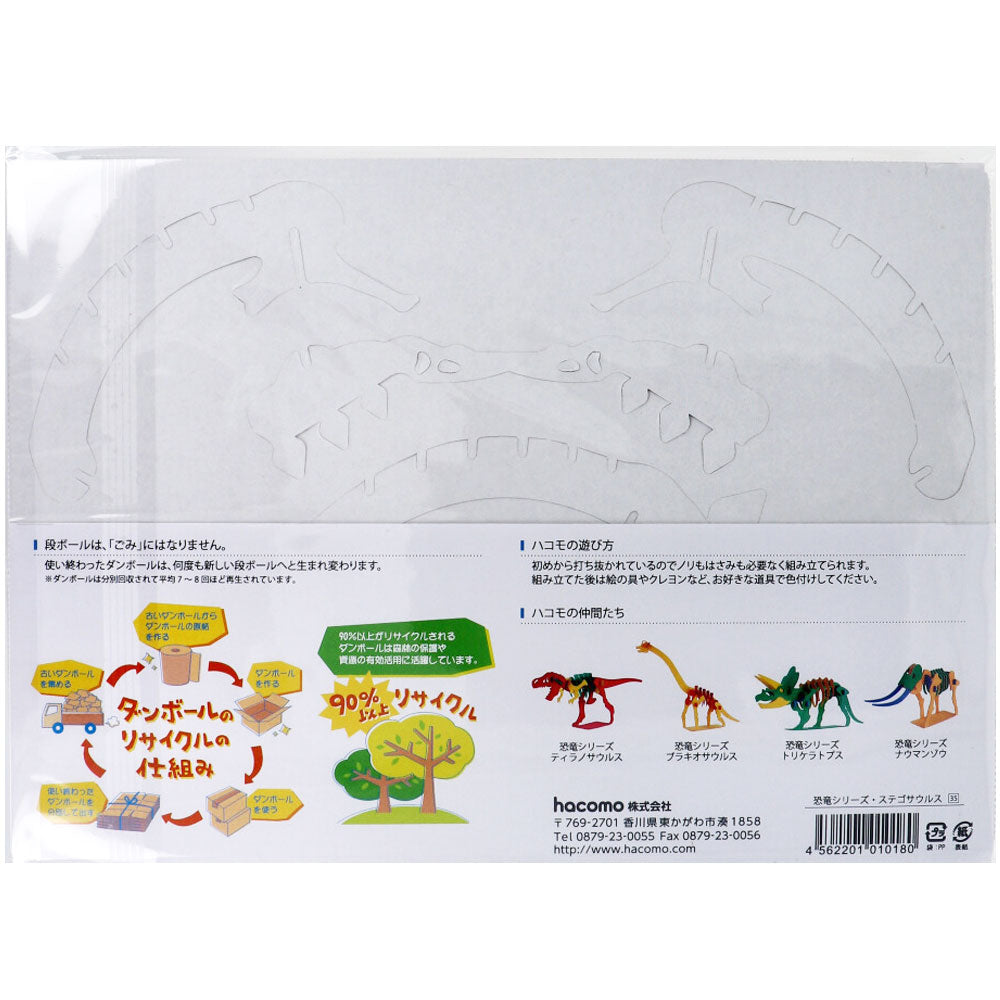 hacomo kids 공룡 시리즈 스테고 사우루스 골판지 공작 키트 1 개