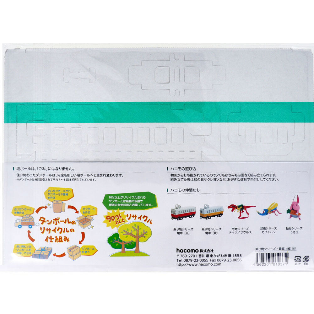 hacomo 乗り物シリーズ 電車(緑) ダンボール工作キット 1 個