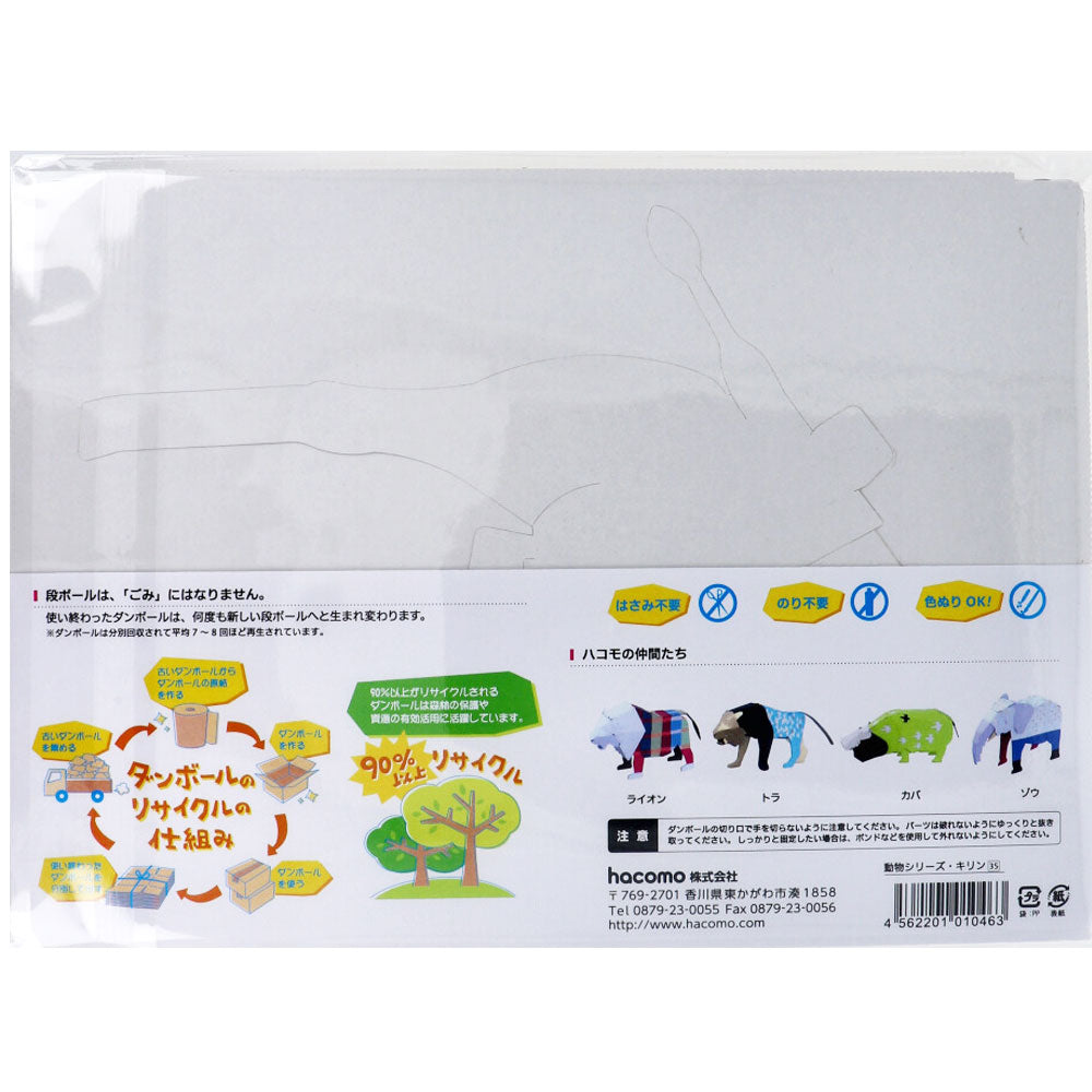 hacomo kids 動物シリーズ キリン ダンボール工作キット 1 個