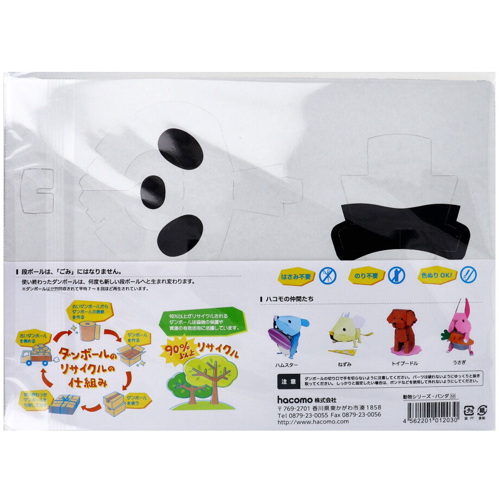 hacomo kids 動物シリーズ パンダ ダンボール工作キット 1 個